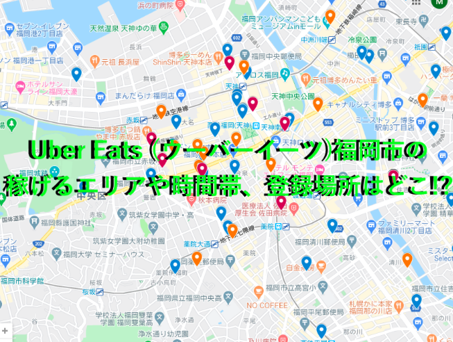 Uber Eats ウーバーイーツ エリア福岡市の稼げる時間帯 登録場所 人気店はどこ